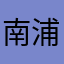 南浦玥
