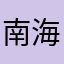 南海ロング