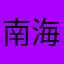 南海一片