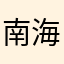 南海丢了