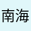 南海新区