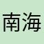南海泉北線にしてください