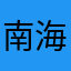 南海神尼321