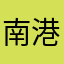 南港金城武