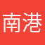 南港阿成