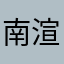 南渲