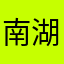 南湖有菱角