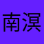 南溟国