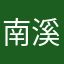 南溪nx_