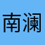 南澜