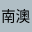 南澳赛鸽