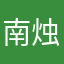 南烛大人