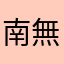 南無三