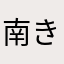 南無爺 (きよやん)