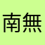 南無阿弥陀仏他力廻向