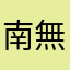 南無阿彌陀佛