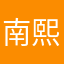 南熙小王子