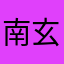南玄武