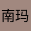 南玛子呷