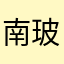 南玻玻璃有马里马里轰