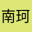 南珂依梦