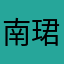 南珺骁
