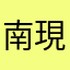南現実