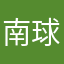 南球