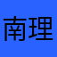 南理工人