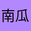 南瓜メロン