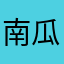 南瓜來抓我呀