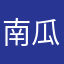 南瓜君QQ