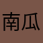 南瓜孤寡
