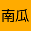 南瓜尼酱