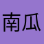 南瓜来大笑40