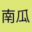 南瓜灯@