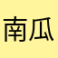 南瓜爱吃咖喱