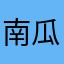 南瓜电影最好用
