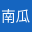 南瓜盆