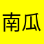 南瓜萝卜白菜