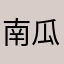 南瓜觀光廣告