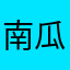 南瓜饼仔