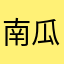南瓜马车dadada