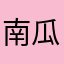 南瓜，123