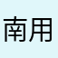 南用得钥匙