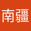 南疆大力士