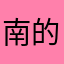 南的方方