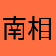 南相思