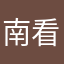 南看台