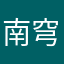 南穹